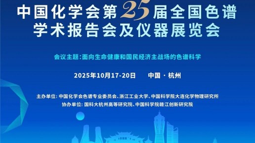 杭州六感中儀參加中國化學會第25屆全國色譜學術報告會暨儀器展覽會——共探分析科學新方向