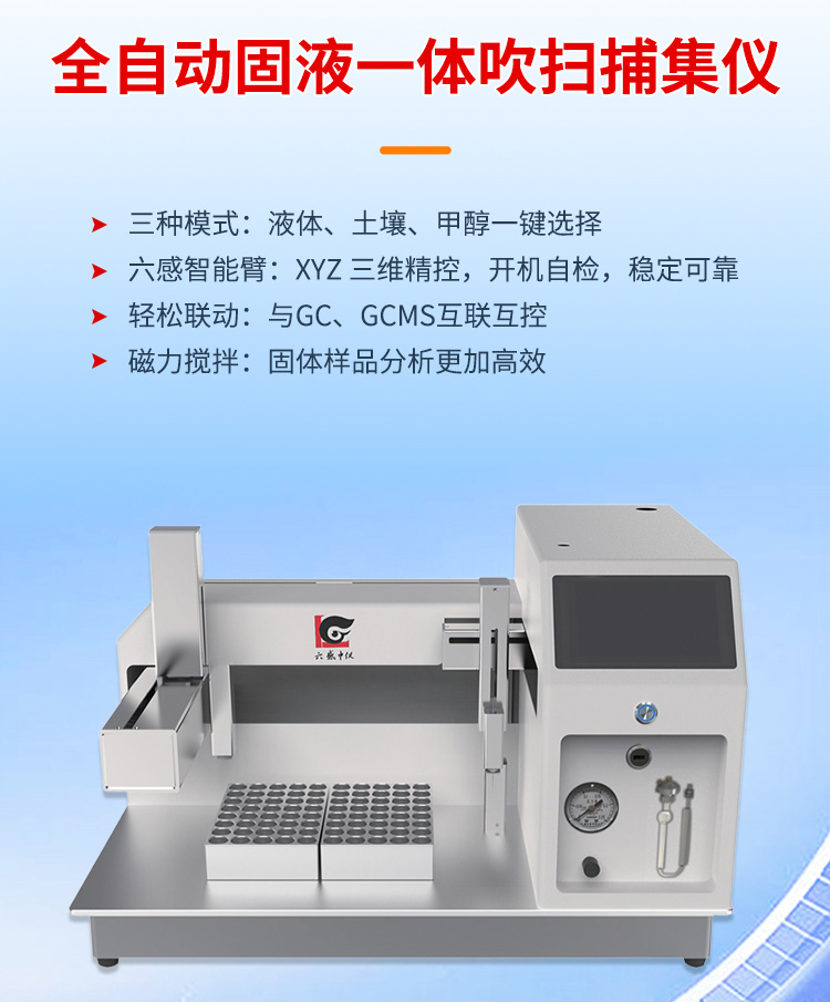 全自動(dòng)固液一體吹掃捕集儀
